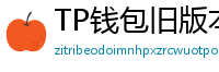 TP钱包旧版本下载 - TP钱包历史版本下载｜兼容性解决方案